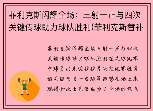 菲利克斯闪耀全场：三射一正与四次关键传球助力球队胜利(菲利克斯替补)