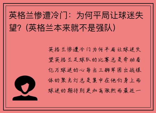 英格兰惨遭冷门：为何平局让球迷失望？(英格兰本来就不是强队)