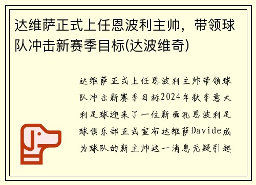 达维萨正式上任恩波利主帅，带领球队冲击新赛季目标(达波维奇)