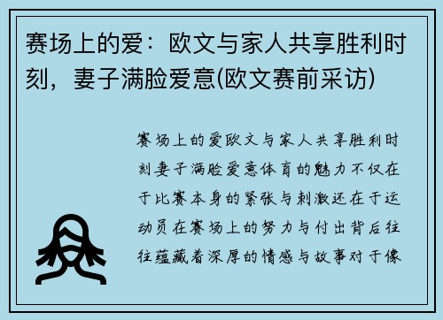 赛场上的爱：欧文与家人共享胜利时刻，妻子满脸爱意(欧文赛前采访)