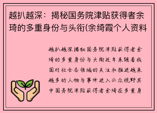 越扒越深：揭秘国务院津贴获得者余琦的多重身份与头衔(余绮霞个人资料)