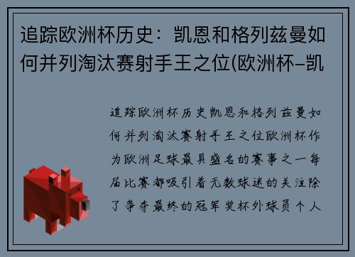 追踪欧洲杯历史：凯恩和格列兹曼如何并列淘汰赛射手王之位(欧洲杯-凯恩加时赛绝杀 英格兰2-1力克丹麦进决赛)