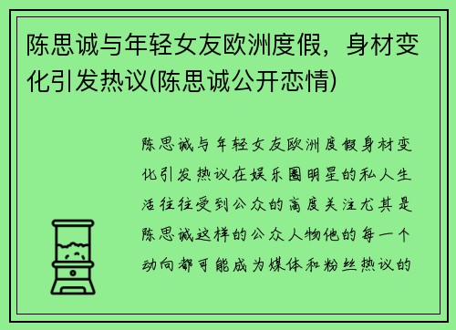 陈思诚与年轻女友欧洲度假，身材变化引发热议(陈思诚公开恋情)