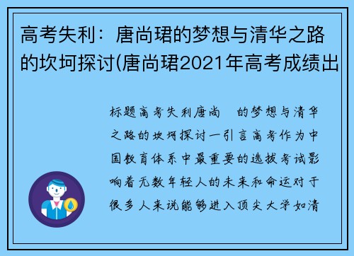 高考失利：唐尚珺的梦想与清华之路的坎坷探讨(唐尚珺2021年高考成绩出来了吗)