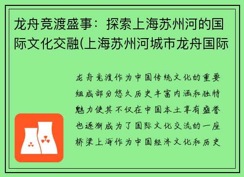 龙舟竞渡盛事：探索上海苏州河的国际文化交融(上海苏州河城市龙舟国际邀请赛)