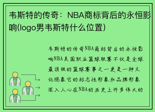 韦斯特的传奇：NBA商标背后的永恒影响(logo男韦斯特什么位置)