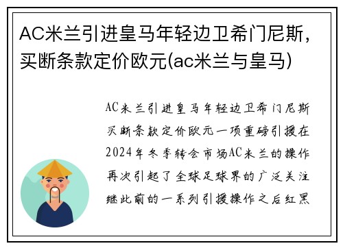 AC米兰引进皇马年轻边卫希门尼斯，买断条款定价欧元(ac米兰与皇马)