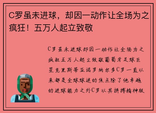 C罗虽未进球，却因一动作让全场为之疯狂！五万人起立致敬