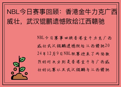 NBL今日赛事回顾：香港金牛力克广西威壮，武汉锟鹏遗憾败给江西赣驰