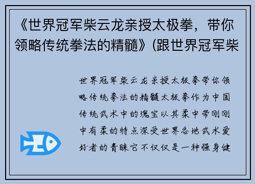 《世界冠军柴云龙亲授太极拳，带你领略传统拳法的精髓》(跟世界冠军柴云龙一起学太极视频)