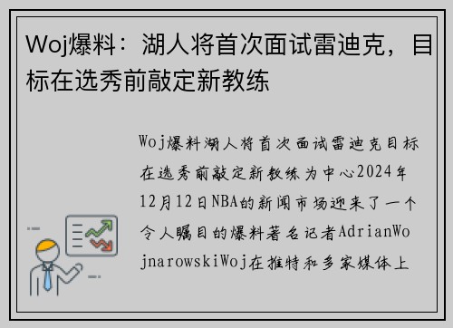 Woj爆料：湖人将首次面试雷迪克，目标在选秀前敲定新教练