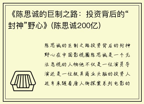 《陈思诚的巨制之路：投资背后的“封神”野心》(陈思诚200亿)