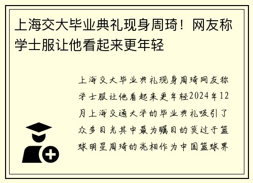 上海交大毕业典礼现身周琦！网友称学士服让他看起来更年轻