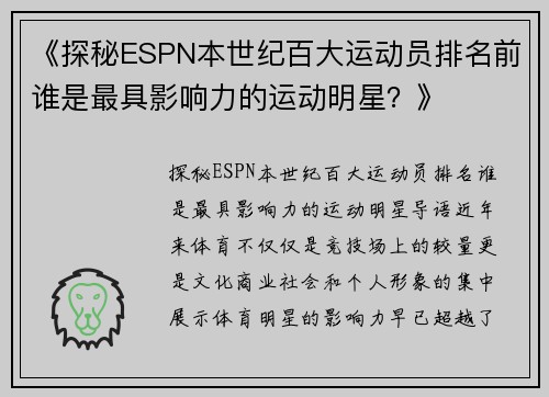 《探秘ESPN本世纪百大运动员排名前谁是最具影响力的运动明星？》