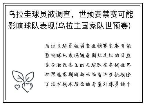 乌拉圭球员被调查，世预赛禁赛可能影响球队表现(乌拉圭国家队世预赛)