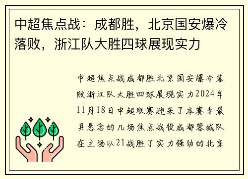 中超焦点战：成都胜，北京国安爆冷落败，浙江队大胜四球展现实力