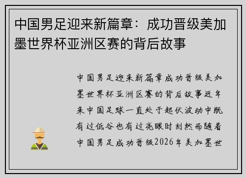 中国男足迎来新篇章：成功晋级美加墨世界杯亚洲区赛的背后故事