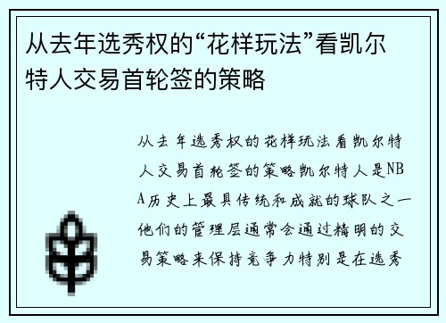 从去年选秀权的“花样玩法”看凯尔特人交易首轮签的策略