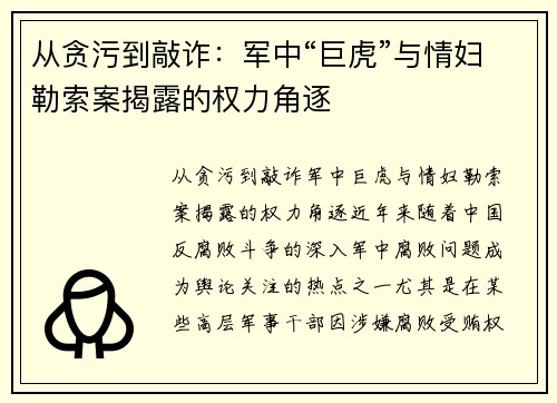 从贪污到敲诈：军中“巨虎”与情妇勒索案揭露的权力角逐