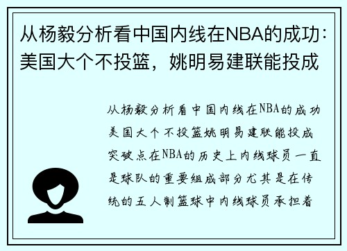 从杨毅分析看中国内线在NBA的成功：美国大个不投篮，姚明易建联能投成突破点