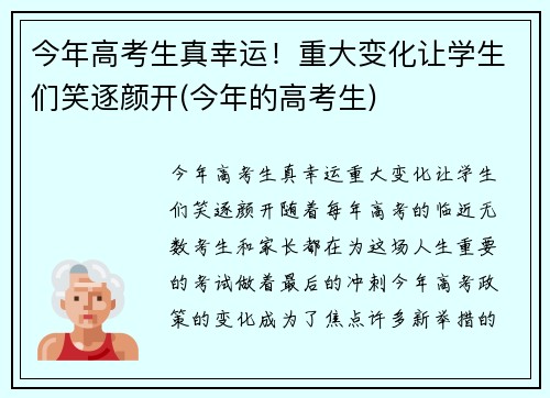 今年高考生真幸运！重大变化让学生们笑逐颜开(今年的高考生)