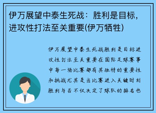 伊万展望中泰生死战：胜利是目标，进攻性打法至关重要(伊万牺牲)